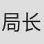 局长