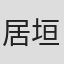 居垣宏