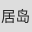 居岛健太郎