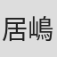 居嶋健太郎