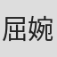 屈婉琼