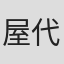 屋代晴香