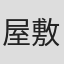 屋敷裕政
