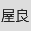 屋良朝幸