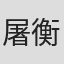 屠衡