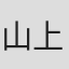 山上たつひこ
