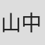 山中恒
