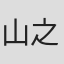 山之内修