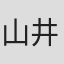 山井纱也香