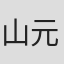 山元环
