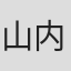 山内大辅