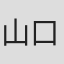 山口豪久
