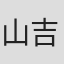 山吉鴻作