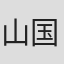 山国秀幸