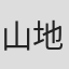 山地早智子