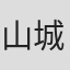 山城达郎