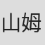 山姆·哈珀
