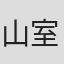 山室直仪