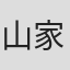山家浩
