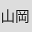 山岡信貴