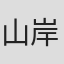 山岸步奈实