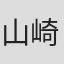 山崎徳次郎