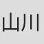 山川惣治