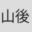 山後茜