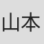 山本正明