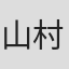 山村聪子