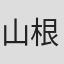 山根基世