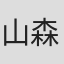 山森重之