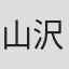 山沢義一