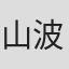 山波新太郎