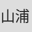 山浦荣二