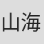 山海