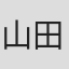 山田幸治