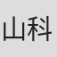 山科誠