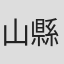 山縣有希子