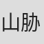 山胁光太郎