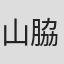 山脇光太郎