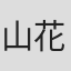 山花典之