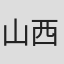 山西太平