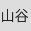 山谷亨