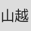山越康司