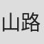 山路升