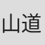 山道奈保美