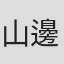 山邊博文