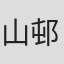 山邨伸貴