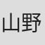 山野裕史